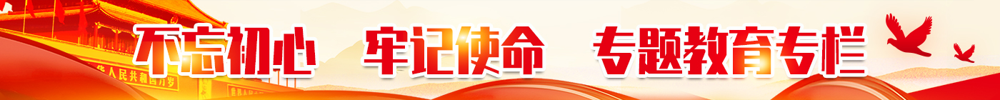 不忘初心，牢記使命