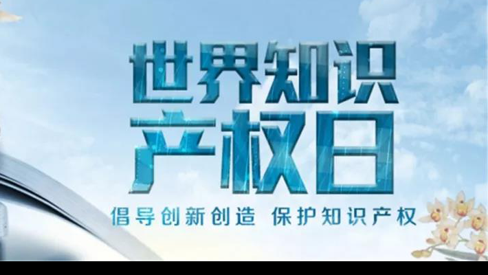 【世界知識(shí)產(chǎn)權(quán)日】尊重醫(yī)藥知識(shí)產(chǎn)權(quán)世界知識(shí)產(chǎn)權(quán)日（TheWorldIntellectualPropertyDay)，由世界知識(shí)產(chǎn)權(quán)組織于2001年4月26日設(shè)立，并決定從2001年起將每年的4月26日