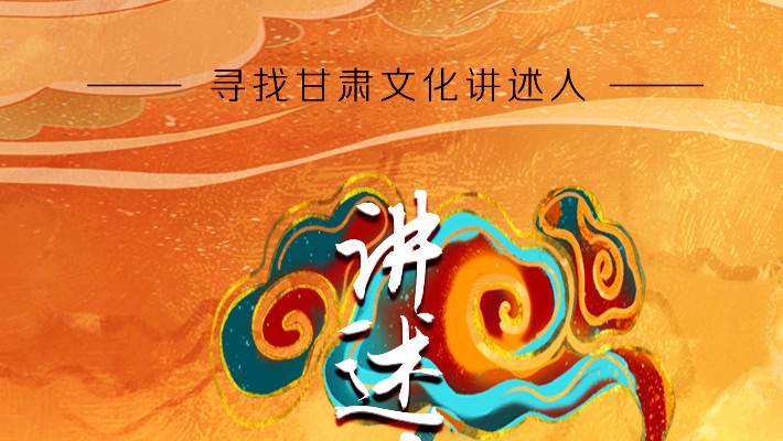 尋找甘肅文化講述人丨“如意甘肅——講好多彩文化故事”短視頻大賽開始啦！
